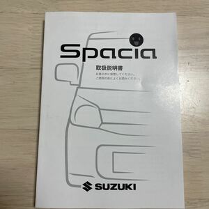 MK32S スペーシア スペーシアカスタ　スズキ取扱説明書 印刷2015年9月　99011-81M31 TP388 ★送料無料★ 即決　91