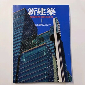 新建築 2003.1 紙の資料館=坂茂 国際芸術センター青森=安藤忠雄 ロレックス東陽町ビル=槇総合計画事務所　 ＜ゆうメール＞