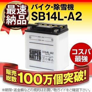 液入済）バイク用バッテリー YB14L-A2 GM14Z-3A M9-14Z FB14L-A2互換 スーパーナット SB14L-A2（開放型）