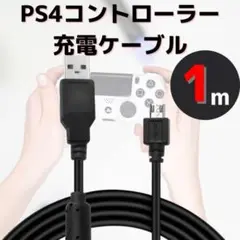 PS4 コントローラー 充電 USB ケーブル 1ｍ プレステ4 黒