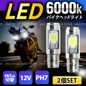 PH7 バイクヘッドライト 2個 Hi/Lo LED バルブ 原付 スクーター ジョグ ディオ モンキー ゴリラ カブ ジャイロ エイプ レッツ シグナス 