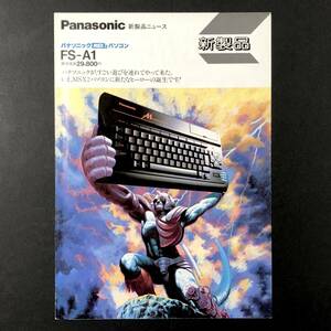 パナソニック 新製品ニュース MSX2 FS-A1 A4サイズ チラシ 痛みあり 松下電器 ナショナル 80年代 Panasonic MSX 2 FS-A1 Promo Ad Flyer