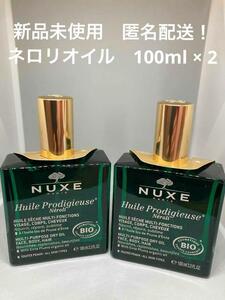 【新品】NUXE ニュクス プロディジュー ネロリ オイル 100ml × 2個