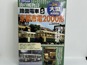 日本の名風景 HOゲージ 完成模型 街の風物詩 路面電車 5 京都市電2000形