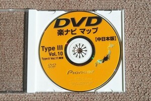 未使用！■ TypeIII Vol.10 中日本 2013年 楽ナビ最新版 ■ 送料￥140～