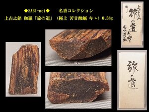 ◆SABI◆ 上古之銘 伽羅「旅の道」（極上 苦甘酸鹹 キゝ）0.38g 名香コレクション◆香木 奇楠香 伽羅 沈香 香道具 志野流 香炉