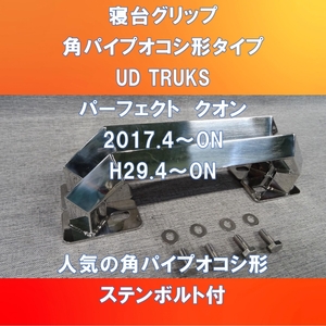 UD TRUKS パーフェクトクオン/クオン　寝台グリップ　角パイプオコシ形【UDPQ-25-180】