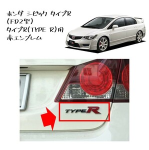 ★新品 未使用 純正部品 ホンダ シビック タイプR (FD2型) タイプR TYPE R 赤エンブレム レッド エンブレムリフレッシュ★