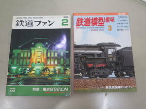 1円～▲★古本 鉄道ファン 鉄道模型趣味 計2冊 まとめて