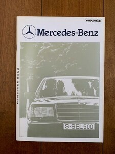 Mercedes-Benz メルセデス ベンツ 旧車 カタログ 280SE 300SD 380SEL 500SEL 500SEC 380SL 昭和レトロ 1980年代 ★10円スタート★