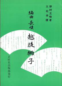 三味線楽譜【編曲_長唄_越後獅子①】o