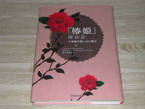 即決「椿姫」探訪記―十字架の苦しみと喜び　ルチャーノ・デ クレシェンツォ　谷口伊兵衛訳　明窓出版　日本全国送料無料