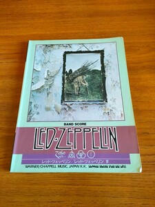 絶版 レッドツェッペリン 4 バンドスコア 楽譜 タブ譜 Led Zeppelin IV BAND SCORE TAB