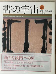 即決　書の宇宙・24・書の近代の可能性―明治前後・二玄社