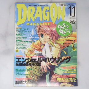 月刊ドラゴンマガジン DRAGON MAGAZINE 2000年11月号 /エンジェル・ハウリング/フルメタルパニック/小説雑誌[Free Shipping]