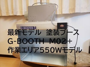 G-Booth M02＋(plus)　作業しやすい550Wモデル　塗装研磨ブース　実用新案取得　最大風量520ｍ3/ｈ セット一式　送料無料