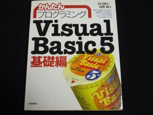 ‡かんたんプログラミングVisual Basic5基礎編 定価1780円