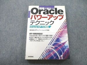 UC26-159 技術評論社 現場で役立つ！Oracleパワーアップテクニック 2005 株式会社IPイノベーションズ 23S1A