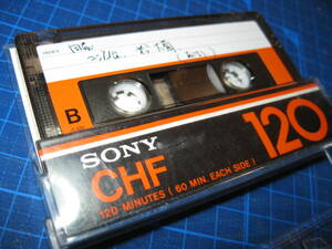 使用済み 中古　 カセットテープ　SONY　CHF120　Type1 ノーマル　120分 1本 爪あり　No.696