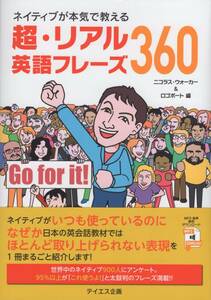 ●ネイティブが本気で教える 超・リアル英語フレーズ360 ニコラス・ウォーカー 音声DL