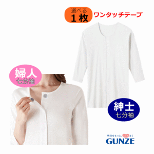 【平日15時まで即日出荷】グンゼ 紳士ワンタッチシャツ・婦人ワンタッチインナー 七分袖【介護用 肌着 介護 肌着 介護用 シャツ】