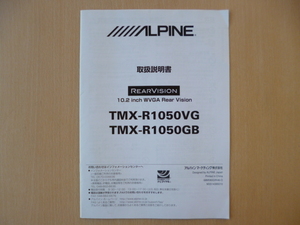 ★a216★アルパイン　リアビジョン　10.2インチ　WVGA　TMX-R1050VG　TMX-R1050GB　取扱説明書★