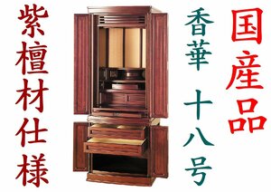 ◇24◇ ★値下★ 国産品 仏壇★グラナディロ 紫檀系☆香華 18号 展示品 徳島製品 新風唐木 新品未使用【信頼のヤフオク！実績２４年】☆