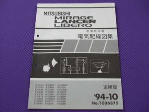 新品◆ミラージュCYBORG・ランサーGSR・リベロワゴンGT 電気配線図集 追補版 1994-10・’94-10・No.1036875・CA4A CD5A CD5W