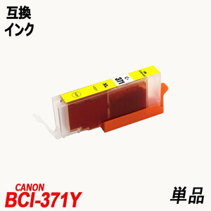 【送料無料】BCI-371XLY 単品 大容量 イエロー キャノンプリンター用互換インクタンク ICチップ付 残量表示機能付 ;B-(189);