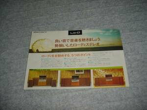 即決！昭和49年1月　Lo-D　ステレオのカタログ