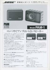 BOSE PAM-1のカタログ ボーズ　管90