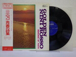 LP レコード 帯 NINI ROSSO GOLDEN ニニ ロッソ MELODIES OF YOUTH 青春の詩集 【 E- 】 E10905Z