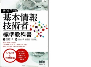 ★基本情報技術者★　標準教科書　2017年版　多くの大学・専門学校・企業などで支持されている定番書　（オーム社）