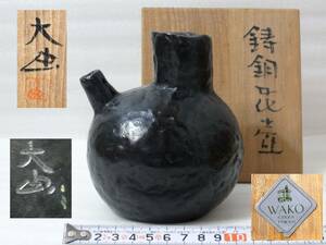 3★東京 銀座 和光納 彫塑家 西 大由 作 青銅 花生壺 1373グラム 共箱 未使用品