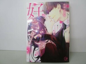 「好きだ。」挿れたら伝わる…堅物オトコのひたむきな最愛 (Clair TL comics) yo0512-bd7-ba252273