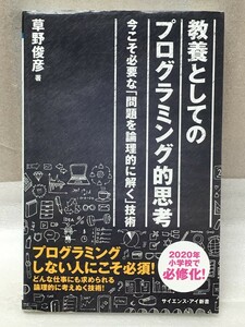 教養としてのプログラミング的思考 　(サイエンス・アイ新書) 　草野 俊彦