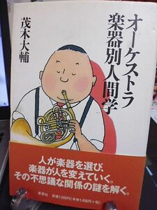 オーケストラ楽器別人間学　茂木大輔著　人が楽器を選び、楽器が人を変えていく。その不思議な関係の謎を解く