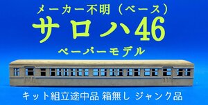 2L　HO_EC　メーカー不明（ベース）　サロハ46　ペーパーモデル　キット組立途中品　箱無し　ジャンク品　#141