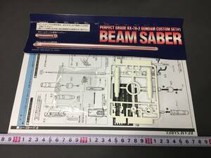 ② PGガンダム パーフェクトグレード 1/60 カスタムセット #1 ビームサーベル のみ RX-78-2 ガンダム ガンプラ バンダイ