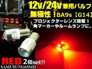 12V 24V G14 BA9s 無極性 6SMD LED バルブ 拡散 レンズ 2個 赤 レッド 角マーカー ルームランプ ナンバー灯 トラック ダンプ デコトラ A