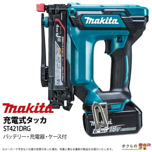 マキタ makita 充電式 タッカ ST421DRG バッテリー・充電器つき
