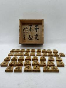 重雄作　将棋駒 大山康晴　箱書