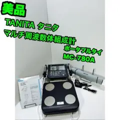 値下げ　TANITA マルチ周波数体組成計 ポータブルタイプ MC-780A