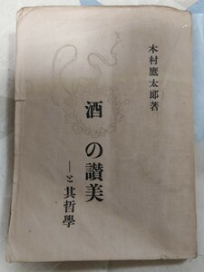 即決・極稀★木村鷹太郎『酒の讃美と其哲学 一名 禁酒亡国論』大正13年ー酒神デュオニソス（バッカス）・伊勢神宮八咫鏡は酒杯