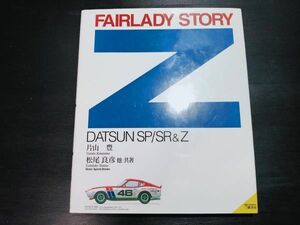 日産　フェアレディZ　FAIRLADY STORY Z　SP310/311/SR311/S30/240ZG/Z432/S130他　初版本　1999年10月発行
