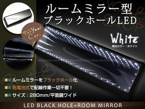 ブラックホールLED ワイドルームミラー型 ホワイト/白 汎用設計 電池式 LEDブラックホール バックミラー ワイドミラー