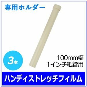 梱包用 ハンディストレッチフィルム専用ホルダー (100mm幅 1インチ紙管用) 3本　※ネコポス配送