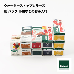 WATER STOP COLOURS ウォーターストップカラーズ 靴 バッグ 小物などのお手入れ Collonil ドイツ【容量】75ml