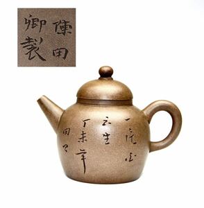 中国美術 唐物 時代物 朱泥 紫砂 白泥【陳田卿製】在銘漢詩文 中国宜興 煎茶道具