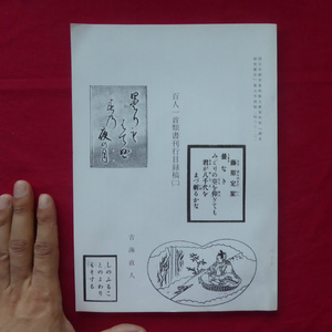 x3/吉海直人【百人一首類書刊行目録稿(二)/国文学研究資料館文献資料部『調査研究報告』第九号別刷(昭和63.3)】